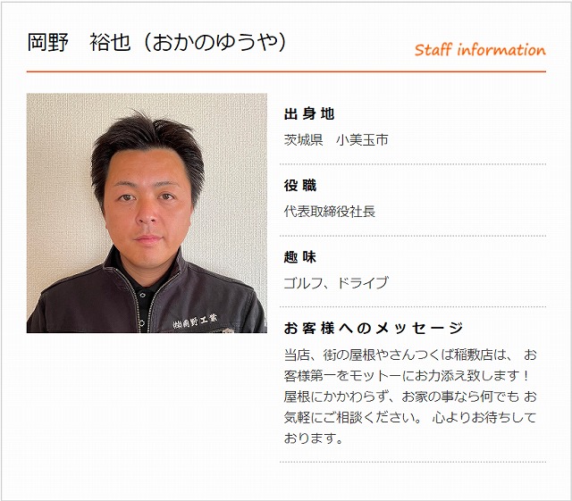 スタッフ　岡野裕